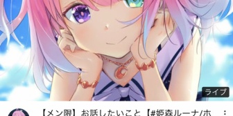 【ホロライブ】ルーナのメン限「お話したいこと」← いやあぁぁぁぁぁぁぁぁぁぁ