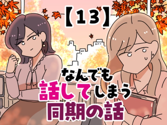 なんでも話してしまう同期の話【13】