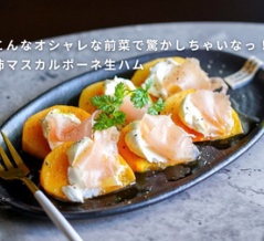 こんなオシャレな前菜で驚かしちゃいなっ！ 柿マスカルポーネ生ハム（おつまみレシピ）