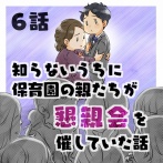 【６話】知らないうちに保育園の親たちが懇親会を催していた話