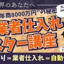 せどり限界のあなたへ｜ゼロから業者仕入れマスター講座｜渋谷の本せどりプロいのり