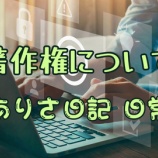 『著作権について』の画像