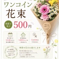 日常に彩りと笑顔を！ワンコイン花束を持ち帰りませんか？