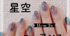 【how to】プラネタリウムの星空ニュアンスネイル