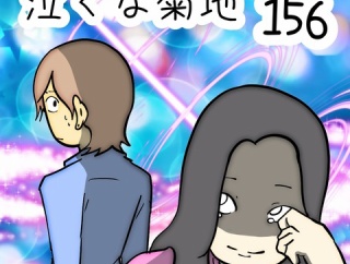 泣くな菊地　156