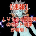 【速報】ＬＶ１３０新防具のセット効果が判明！