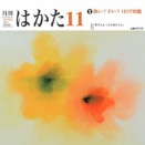月刊はかた11月号（2026）発売です
