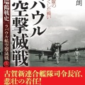 書籍紹介「空母瑞鶴ソロモン前線へ」