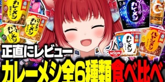 【VTuber】かるび、新発売したゲーミングカレーメシを含むカレーメシ全6種類を食べ比べて正直レビューする