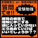 質問です!!受験勉強　聴覚の検査で理解に手こずる　頭に入っていかない　どう進めていけばいいでしょうか？