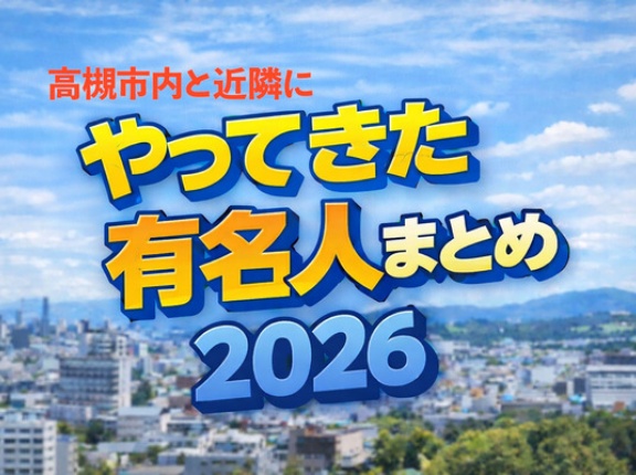 2026年に高槻市内と近隣にやってきた有名人の一覧【たかつーまとめ】