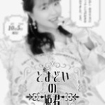 夢見るつばさ～とうこの裏庭～