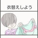 衣替えしよう