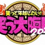 【悲報】『ガキ使 笑ってはいけない』の代わりに放送された『笑う大晦日』の視聴率ｗｗｗｗｗｗｗｗｗｗ