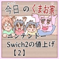 ニンテンドーSwich２の値上げ【２】