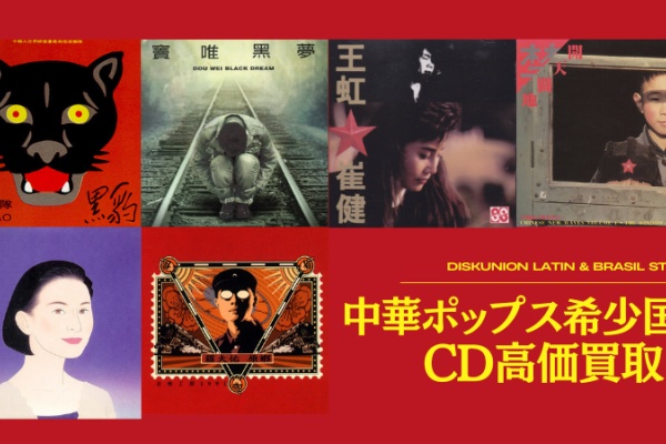 ディスクユニオン新宿ラテン・ブラジル館 - 買取