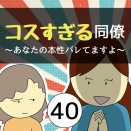 コスすぎる同僚40