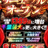 『8/5　ビックマーチ東習志野　リニューアルオープン』の画像