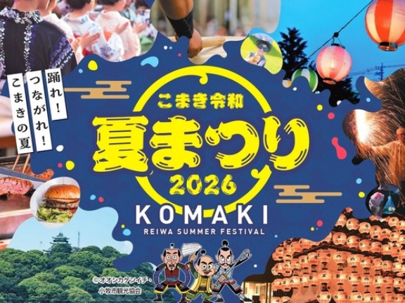 小牧駅前の恒例夏イベント！8/22(土)に『こまき令和夏まつり2026』が開催