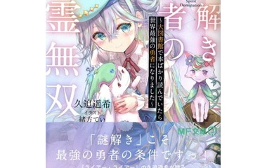『謎解き勇者の精霊無双１ ～大図書館で本ばかり読んでいたら世界最強の勇者になりました～　感想』の画像