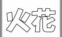 火花　第2話