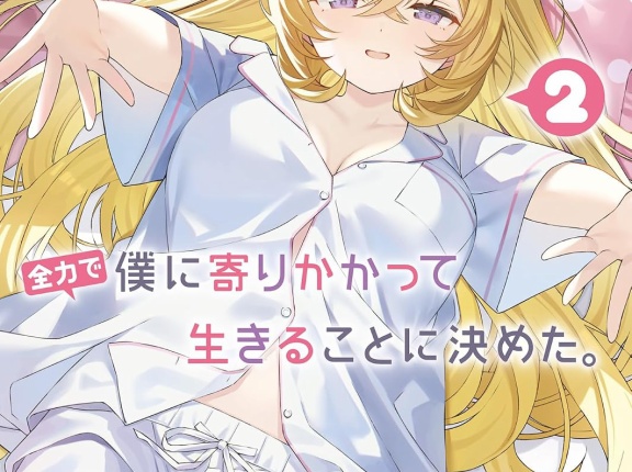 脱力ゆとりギャルちゃんは、全力で僕に寄りかかって生きることに決めた。 ２　★★★★　