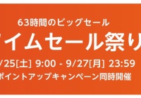9月27日までamazonタイムセール祭り開催 ポイントupエントリー受付中 クーポン配布中 Ps5 M 2ssd ゲーム 向け高速wi Fi6ルーター 食料品まで色々あり ゲームれぼりゅー速報