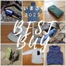 【いまさら】2025ベストバイ8【やっと】
