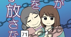 母が私を手放さない-71【読者さん妊活／妊娠体験談72】