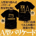 《A型バリケード|アパレル2026》