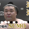 【大相撲】八角理事長の激励を受けて！霧島、今度こそ横綱か！？