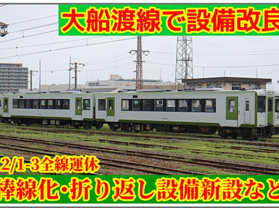 【JR東】大船渡線で棒線化,折り返し設備新設･CTC装置導入も