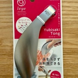 『🍳オークスレイエ「ゆびさきトング」が主婦の味方すぎる件』の画像