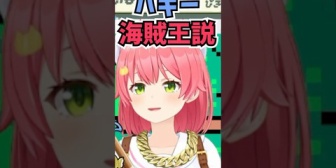 【ホロライブ】ワンピースの最終回を考察してバギー海賊王説を提唱するみこち