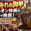 🛡️ 映画の宝探しが、本物の騎兵を呼び戻した――ナポレオン休戦の宮殿から現れた「泥まみれの胸甲」！( ・Д・)【近代戦争考古学】】