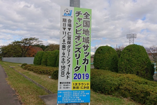 みちのく 行ったり来たり 地域リーグサッカー観戦記