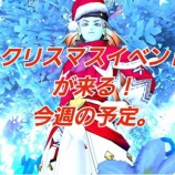 『クリスマスイベントが来る！今週の予定。』の画像