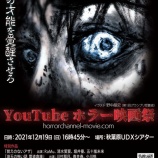 『[ノイミー] 河口夏音『みなさん！！！！「YouTubeホラー映画祭プレミア上映」のチケットが発売中です！』』の画像