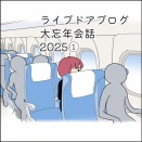 ライブドアブログ大忘年会2025①