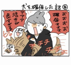 犬を確保した話④