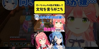 【ホロライブ】すいちゃんのA型が発動して文句を言うみこち