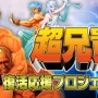 伝説のゲーム『超兄貴』が令和に復活！！復活応援プロジェクトのクラファンが7月19日にスタート