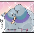 二人だけの、世界━━🐦🐦