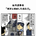 私の酒事情【 親友と絶縁した過去47 】