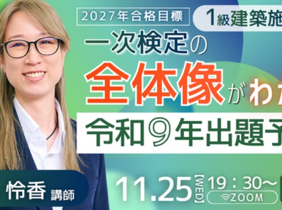 2027年合格目標 １級建築施工管理技士【一次検定対策】一次検定の全体像がわかる｜令和９年出題予想セミナー開催！