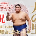 大の里優勝記念セール開催
