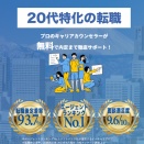 【20代特化型の転職エージェント】「Liberty（リバティ）」で転職成功はできる？評判はどうなの？
