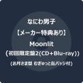 なにわ男子 11thシングル『Moonlit』10月21日発売決定！予約受付開始