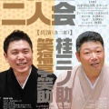 【落語会情報】上方落語二人会