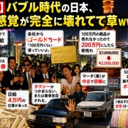 【狂気】バブル時代の日本、金銭感覚が完全に壊れてて草ｗｗｗｗｗ